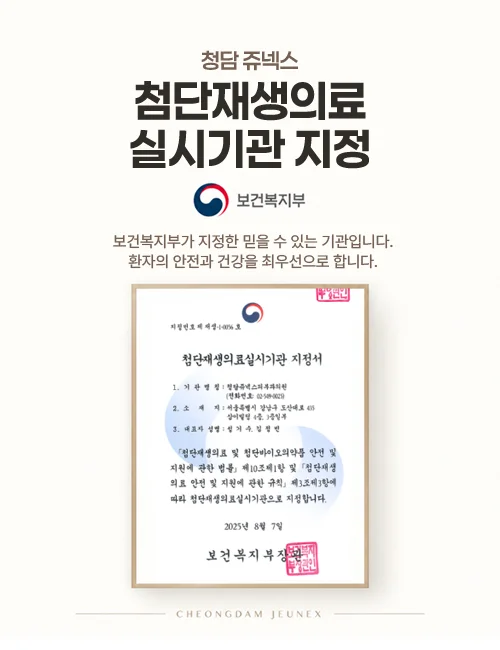 첨단재생의료 실시기관 지정