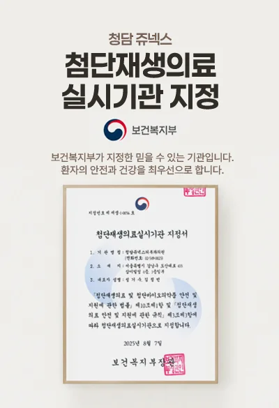 첨단재생의료 실시기관 지정